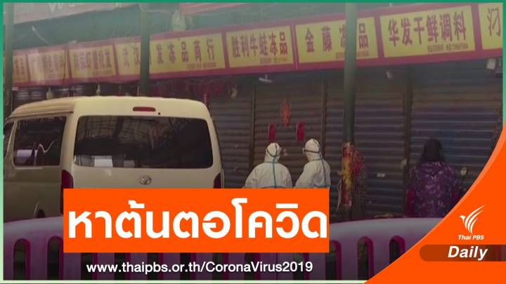 อนามัยโลกยังระบุต้นกำเนิด COVID-19  ไม่ได้
