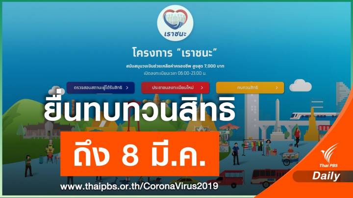 ผ่านเกณฑ์แล้ว 27 ล้านคน "เราชนะ" รับ 7,000 บาท