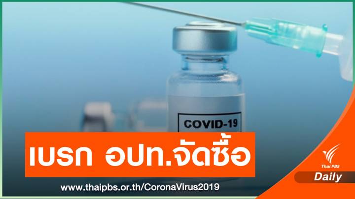 มท.ไม่ให้ อปท.จัดซื้อวัคซีน COVID-19 ระยะแรกโดยตรง 