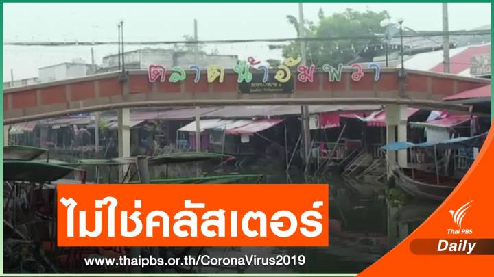 ผู้ว่าฯ สมุทรสงคราม โต้ "อัมพวา" ไม่ใช่คลัสเตอร์ใหม่แพร่โควิด