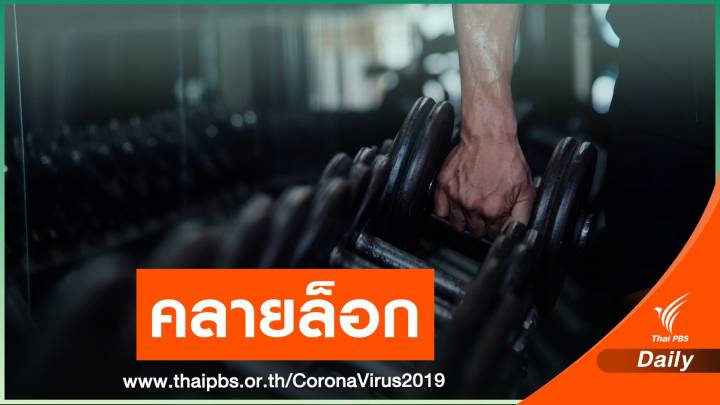 นนทบุรี ผ่อนปรนเปิดสถานที่เล่นสนุกเกอร์-ฟิตเนส