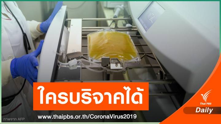 เช็กคุณสมบัติ บริจาคพลาสมาช่วยผู้ป่วย COVID-19 