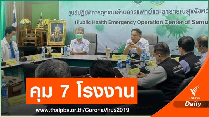 "Sealed & Bubble" 7 โรงงานใหญ่สมุทรสาคร ควบคุมแรงงาน