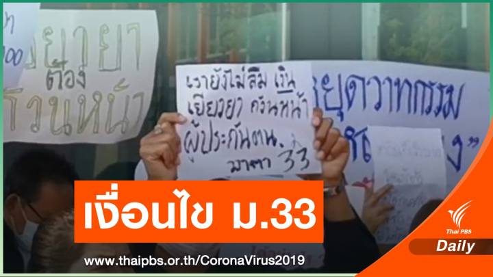 เปิดเงื่อนไข  "ม.33 เรารักกัน" เคาะจ่าย 4,000 บาท