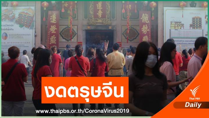 ด่วน! กทม.งดจัดตรุษจีนเยาวราช 12 ก.พ.นี้ 