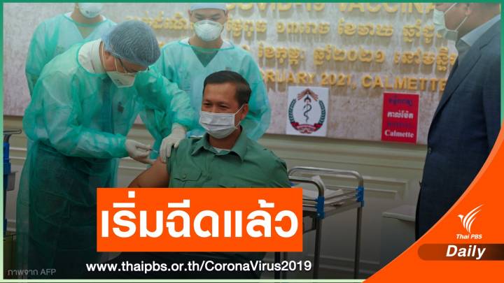 กัมพูชาเริ่มฉีดวัคซีน COVID-19 ลูกชายฮุน เซน ประเดิมคนแรก