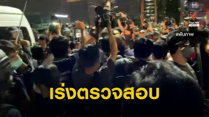 ผบช.น. ยืนยัน ไม่ได้ใช้แก๊สน้ำตาระหว่างชุมนุม #ม็อบ10กุมภา