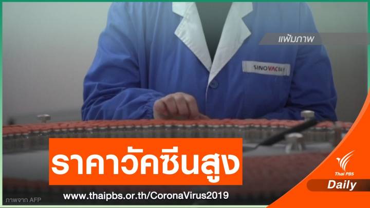 "นพ.นคร" ชี้วัคซีนโคแวกซ์เสี่ยงได้ช้า - ราคาสูง
