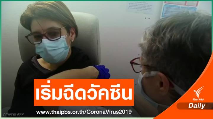 "ฝรั่งเศส" เริ่มฉีดวัคซีน "แอสตราเซเนกา"