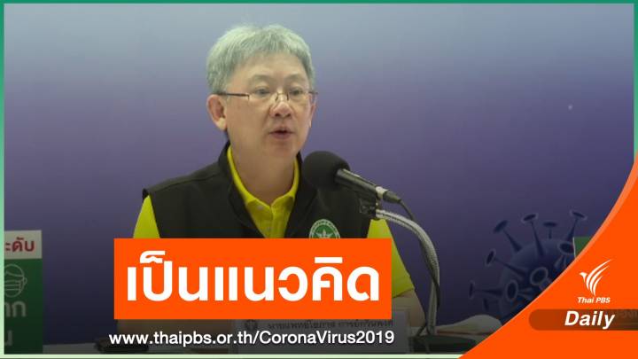 อธิบดีกรมควบคุมโรคเผย "วัคซีนพาสปอร์ต" เป็นเพียงแนวคิด