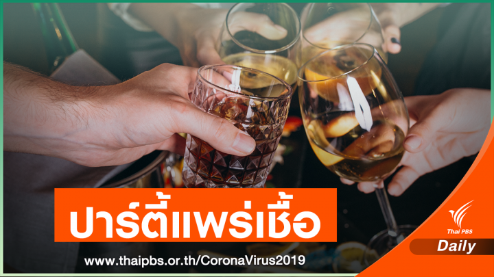 เปิดสถิติ 4 ปาร์ตี้กลางกรุงฯ แพร่ COVID-19 ติด 100 %