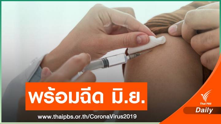 สธ.ย้ำแผนวัคซีน COVID-19 ไม่ล่าช้า พร้อมฉีดให้คนไทย มิ.ย.นี้