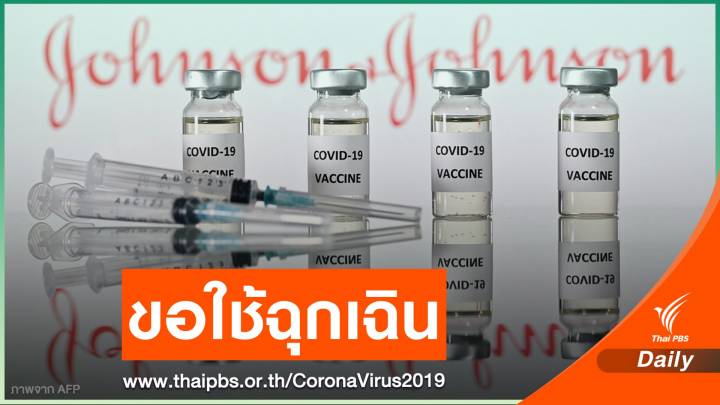  "จอห์นสัน แอนด์ จอห์นสัน" ยื่นขอใช้ฉุกเฉินวัคซีนโควิดเข็มเดียว
