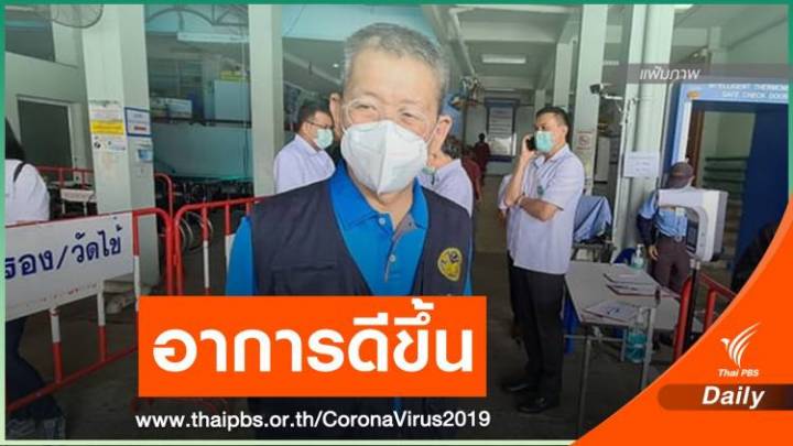ผู้ว่าฯ สมุทรสาคร หยุดยาปฏิชีวนะบางตัว-เริ่มฝึกหายใจเอง