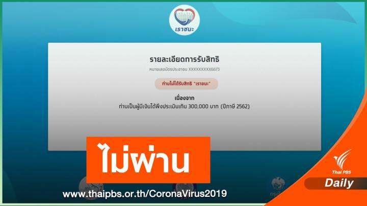 ไม่ผ่าน! "เราชนะ" ใช้ฐานเงินเดือนปีภาษี'62 