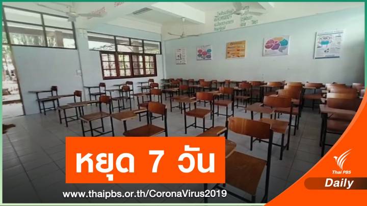 ติด COVID-19 เพิ่ม 14 คน  "แม่สอด" ปิดเรียนต่อ 1 สัปดาห์