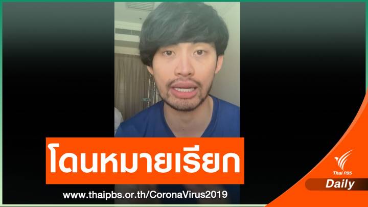 ออกหมายเรียก "ดีเจมะตูม" ผิด พ.ร.บ.โรคติดต่อ - พ.ร.ก.ฉุกเฉิน