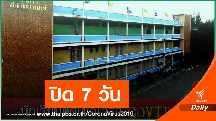 นักเรียนติด COVID-19 ร.ร.ป้อมนาคราชฯ ปิดเรียน 7  วัน
