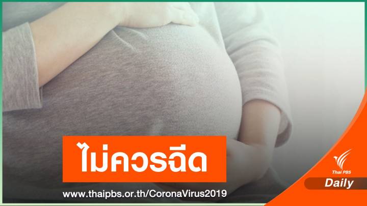 "หมอยง" ไขข้อสงสัย คนท้องฉีดวัคซีน COVID-19 
