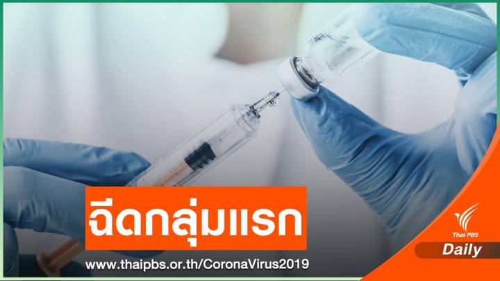  กทม.เตรียมฉีดวัคซีน COVID-19 กลุ่มแรก ให้ 6 เขตติดสมุทรสาคร 