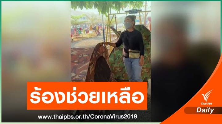 นักธุรกิจไทยวอนช่วยเหลือถูกกัก COVID-19 ชายแดนกัมพูชา