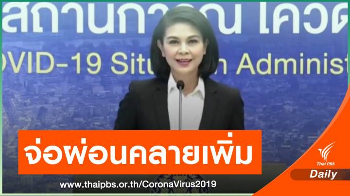 จับตา ศบค.ชุดใหญ่ ผ่อนคลายมาตรการคุม COVID-19 บ่าย 2 วันนี้ 
