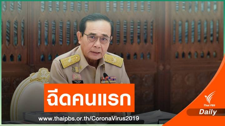 นายกรัฐมนตรี อาสาฉีดวัคซีน COVID-19 คนแรก 
