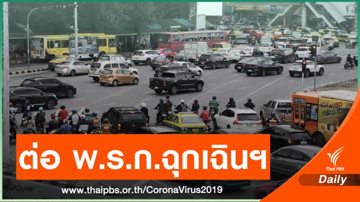 ศบค.ไฟเขียว ต่อ พ.ร.ก.ฉุกเฉินฯ อีก 1 เดือน คลายล็อกดื่มในร้าน
