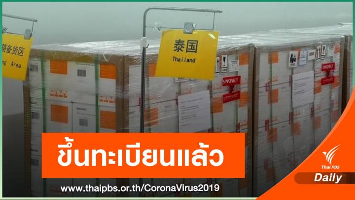 อย.ขึ้นทะเบียนวัคซีน "ซิโนแวค" ก่อนถึงไทยพรุ่งนี้