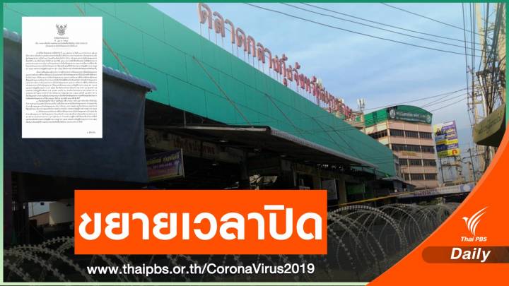 "สมุทรสาคร" สั่งปิด "ตลาดกลางกุ้ง" ต่อถึง 28 ก.พ. 