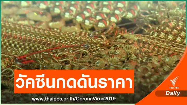 ศูนย์วิจัยทองชี้วัคซีนโควิดทำเศรษฐกิจฟื้นตัว กดดันราคาทอง 