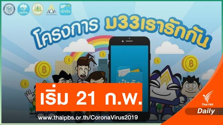 ครม.ไฟเขียว "ม.33 เรารักกัน" เริ่มตรวจสอบสิทธิ  21 ก.พ.นี้