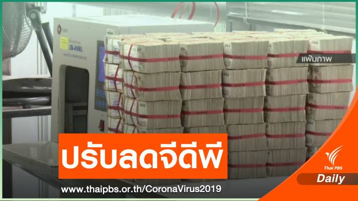 สศช.ปรับลดเป้าจีดีพีปีนี้เหลือร้อยละ 2.5-3.5