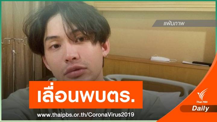 "มะตูม" เลื่อนนัดรับทราบข้อกล่าวหา เหตุยังรักษา COVID-19 