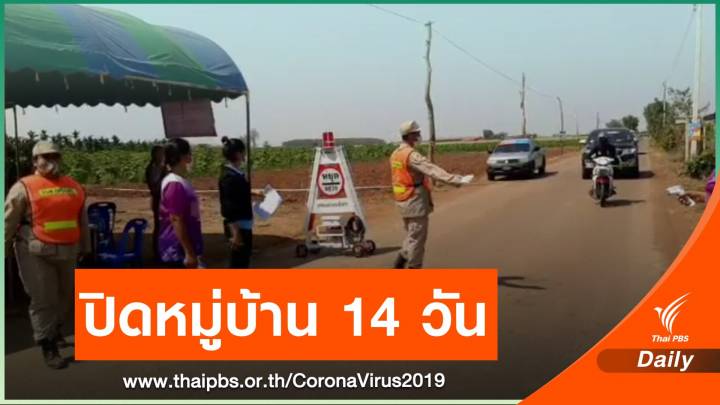  ปิดหมู่บ้าน "หนองบัวแดง" 14 วัน หลังเด็ก 7 ขวบ ติด COVID-19