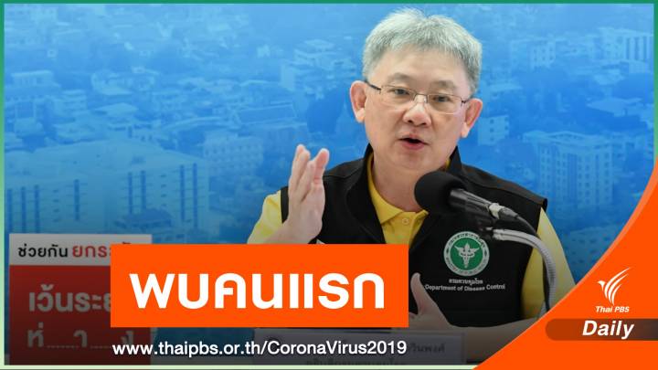 ไทยพบผู้ติดเชื้อ COVID-19 สายพันธุ์แอฟริกาใต้ใน SQ