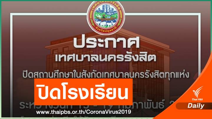ปิดโรงเรียนสังกัดเทศบาลนครรังสิต 15-19 ก.พ.นี้ 