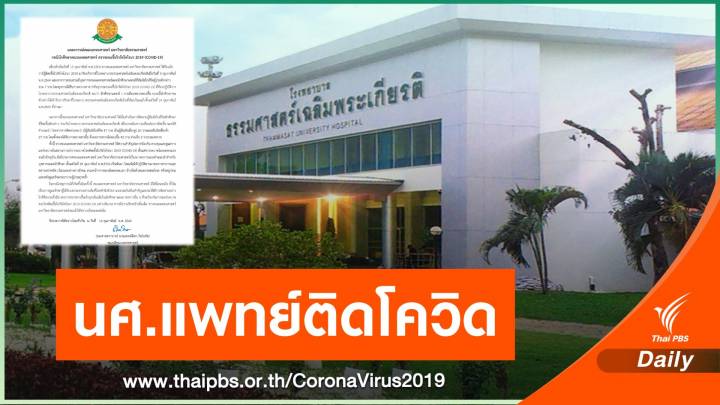นักศึกษาแพทย์ มธ. ติด COVID-19 จากคนไข้ รอผลตรวจอีก 5 คน