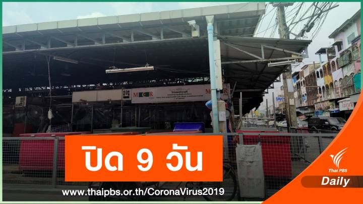 ล็อกดาวน์ 9 วัน"ตลาดสุชาติ-ตลาดพรพัฒน์" ติดเชื้อรวม 221 คน 