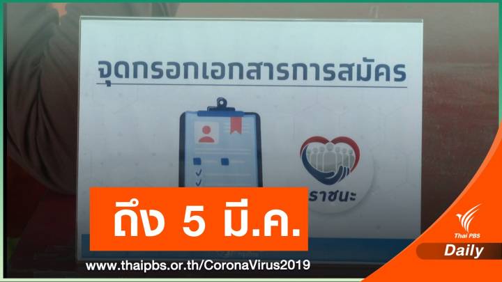 18 ก.พ.นี้ จ่ายงวดแรกเราชนะ 2,000 บาท 