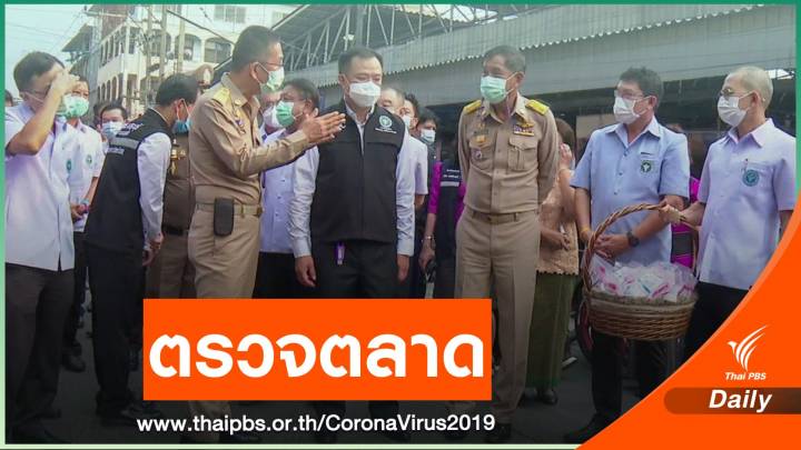 "อนุทิน" ลงพื้นที่ตลาด จ.ปทุมธานี ติดตามควบคุม COVID-19 