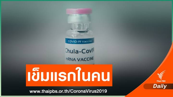 จุฬาฯ เตรียมทดสอบวัคซีนโควิดในอาสาสมัคร พ.ค.นี้ 