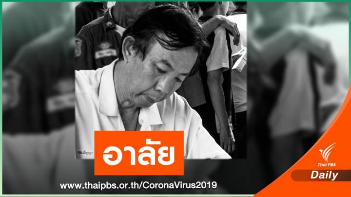 "นพ.ปัญญา" หมอไทยคนแรก เสียชีวิตจาก COVID-19 