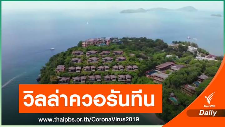 "ศรีพันวา" ยื่นขอนำร่องเป็น "วิลล่าควอรันทีน"  