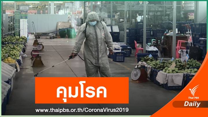 เข้มงวด "ตลาดสี่มุมเมือง" หลังพบสามี-ภรรยาขายผักติดโควิด