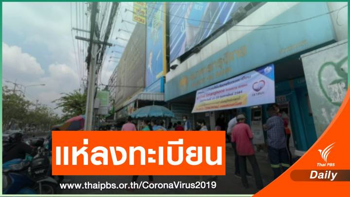 “เราชนะ” กลุ่มพิเศษ ลงทะเบียนแล้วกว่า 3 แสนคน