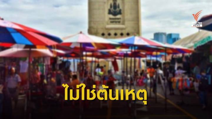 ตลาดนัดจตุจักรมั่นใจไม่ใช่แหล่งแพร่ COVID-19  