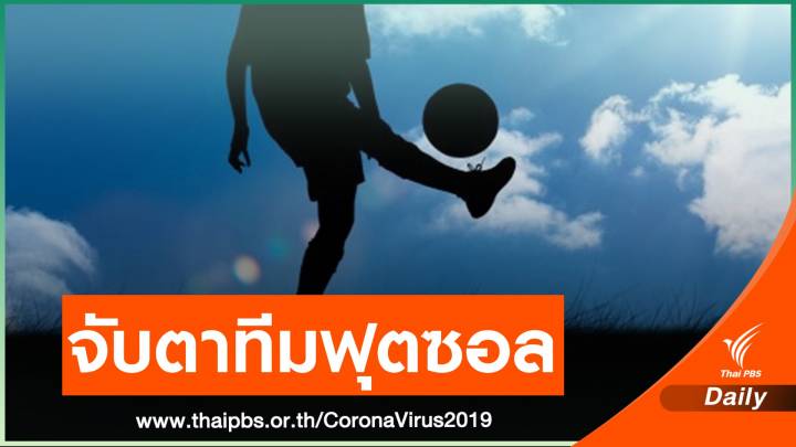 ศบค.จับตา "คลัสเตอร์ทีมฟุตซอล" ติดเชื้อแล้ว 7 คน 