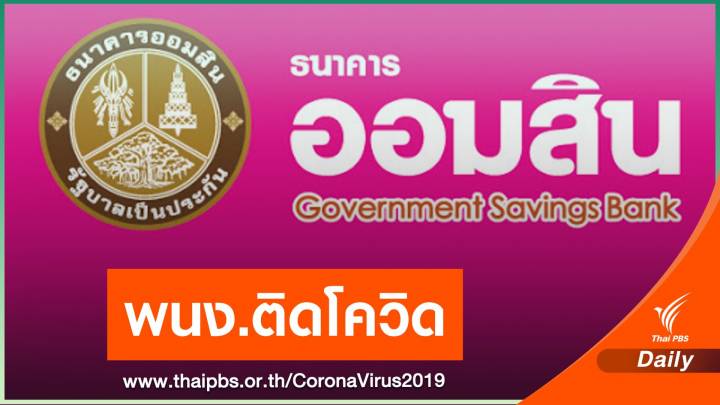 ธ.ออมสิน ปิดสาขาหันคา ชัยนาท 1 วัน หลัง 2 พนง.ติด COVID-19