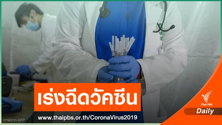 สหรัฐฯ ฉีดวัคซีนให้ชาวอเมริกันแล้ว 50 ล้านคน